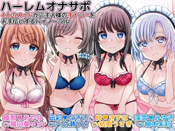 ハーレムオナサポ 4人のメイドがご主人様のオナニーをお手伝いするバイノーラル の表紙