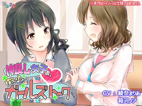 仲良し女子の、ゆるふわガールズトーク の表紙