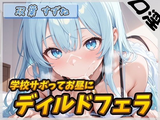 【オナサポ】現役女子大生双葉すずね「学校サボってお昼にディルドフェラ」【双葉すずね】 の表紙