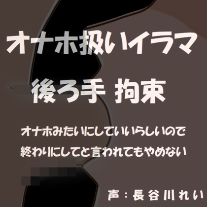 オナホ扱いイラマ 後ろ手拘束～オナホみたいにじゅぼじゅぼイラマチオしていいよって言われたから～ の表紙