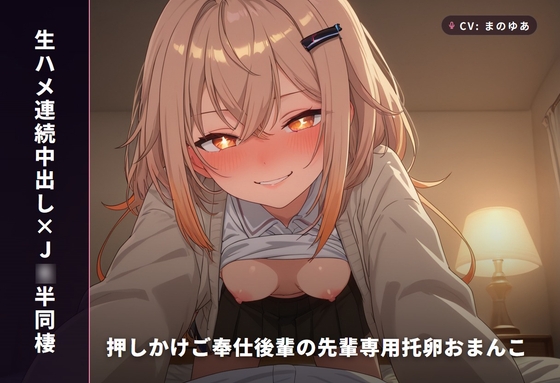 【生ハメ連続中出し×J○半同棲】押しかけご奉仕後輩カエデの先輩専用托卵おまんこ(全81分) の表紙
