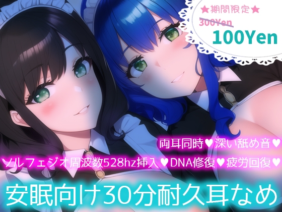 【ソルフェジオ周波数528hz】安眠向け30分耐久耳なめ【両耳同時耳なめ+奇跡の周波数でDNA回復♪】 の表紙