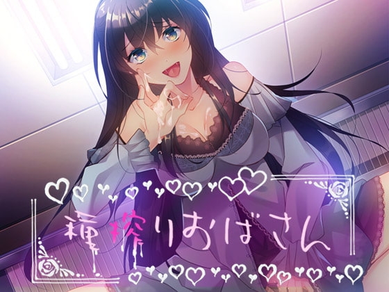 種搾りおばさん の表紙