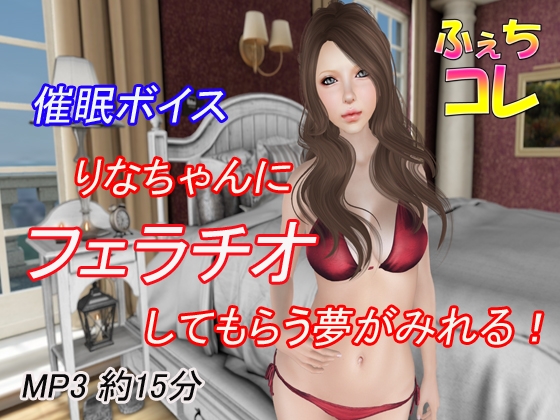 催○ボイス りなちゃんにフェラチオしてもらう夢が見れる! の表紙