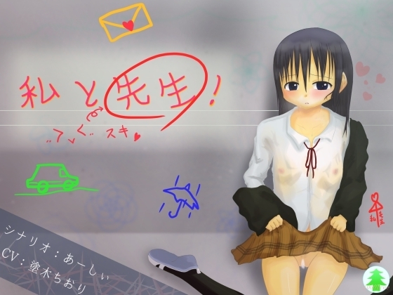 私と先生! の表紙