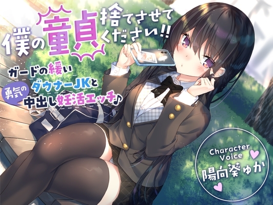 【童貞卒業おめでと♪】僕の童貞捨てさせてください!!〜ガードの緩いダウナーJKと勇気の中出し妊活エッチ〜 の表紙