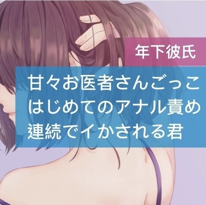 甘々お医者さんごっこ 初めてのアナル責めで連続でイかされる君 の表紙