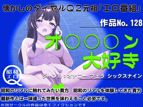 作品No.128 オ○○○ン大好き の表紙