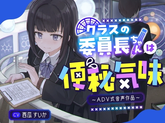 【排泄我慢】クラスの委員長ちゃんは便秘気味〜ADV音声作品〜 の表紙