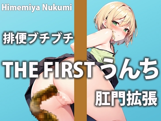 【排泄記録】新人声優のうんち六連発!!【姫宮ぬく美】 の表紙