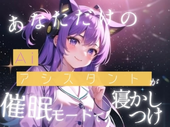 【睡眠誘導】あなた専用のAiアシスタントがとっておきのおやすみ催○をかけてくれる の表紙