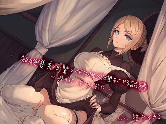 超絶優秀金髪メイドに性処理をさせる話 『続』 〜身も心も貴方と共に〜 の表紙