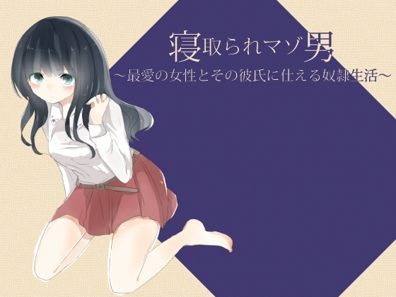 寝取られマゾ男 ～最愛の女性とその彼氏に仕える奴○生活～ の表紙