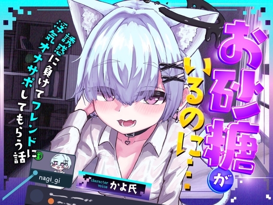 【VRSNS】お砂糖がいるのに…誘惑に負けてフレンドに浮気オナサポしてもらう話【バイノーラル】 の表紙