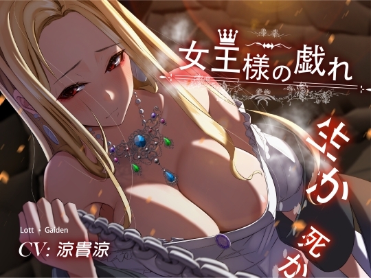 【永年110円】女王様の戯れ・生か死か の表紙