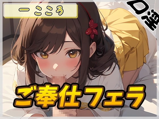 【オナサポ】Gカップ同人声優 一こころ「ご奉仕フェラ」【一こころ】 の表紙