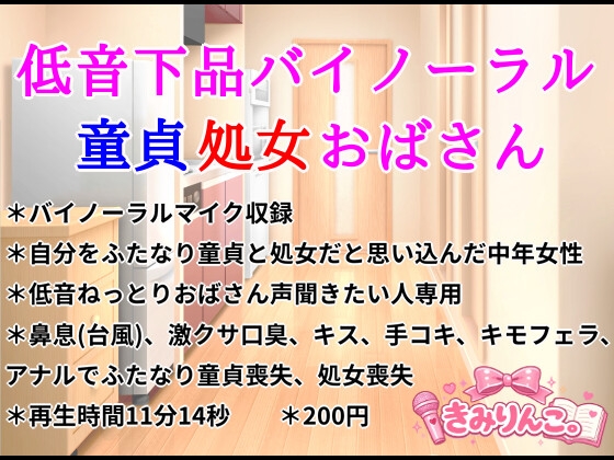 低音下品バイノーラル童貞処女おばさん の表紙