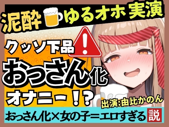 【実演オナニー×泥酔】カワボ同人声優が泥酔ベロベロ実演オナニー！だらだらチクニーでお下品な濁点喘ぎ→クリバイブで超気持ちよさそうなオホイキ潮吹き！【由比かのん】 の表紙