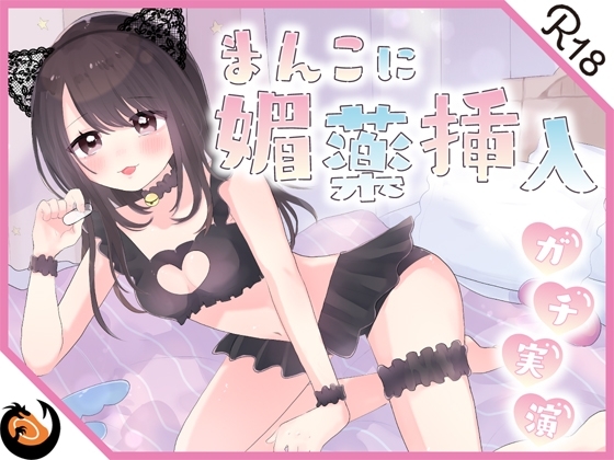 【ガチ実演】まんこに挿入するヤバイ媚薬★恥ずかしがり屋のドМお姉さんがエロいコスプレして怪しいカプセル媚薬使ってオナッたらエグい量の潮吹きしながらブッ飛んだ!! の表紙