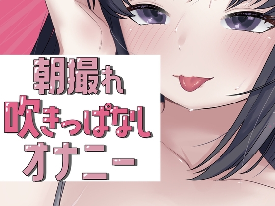 朝撮れ吹きっぱなしオナニー の表紙
