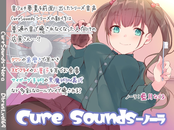【ちょっと普通じゃない】Cure Sounds-ノーラ【ASMR!?】 の表紙