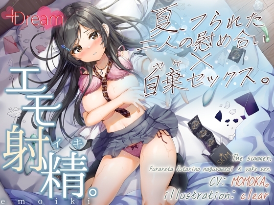 【エモ射精】夏、フられた二人の慰め合い×自棄セックス。【KU100/エッチ部分のみ★アドリブ生収録/参考台本付き】 の表紙