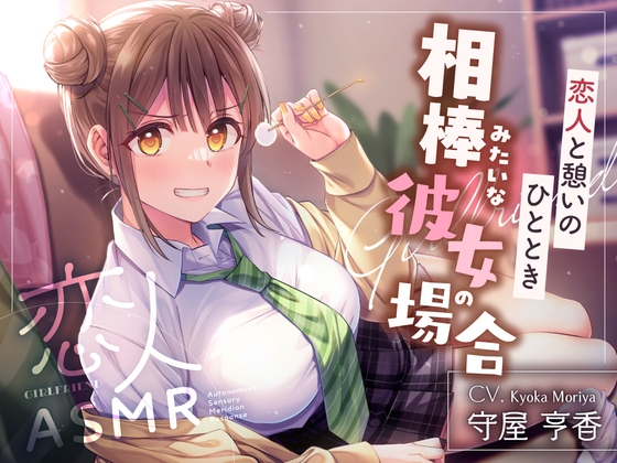 恋人ASMR〜恋人と憩いのひととき、相棒みたいな彼女の場合～【CV.守屋亨香】 の表紙