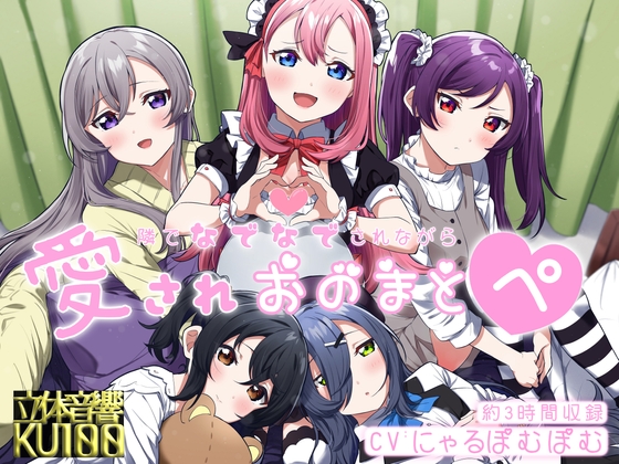 【両耳トラック追加!】隣でなでなでされながら愛されオノマトペ【2022年3月 無料アップデート!】 の表紙