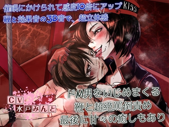 ドSすぎる女王様～冨多菜緒様の催○ドM調教～ の表紙