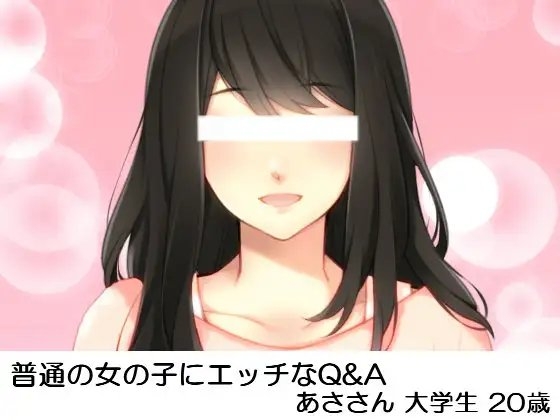 普通の女の子にエッチなQ&A あささん大学生20歳 の表紙