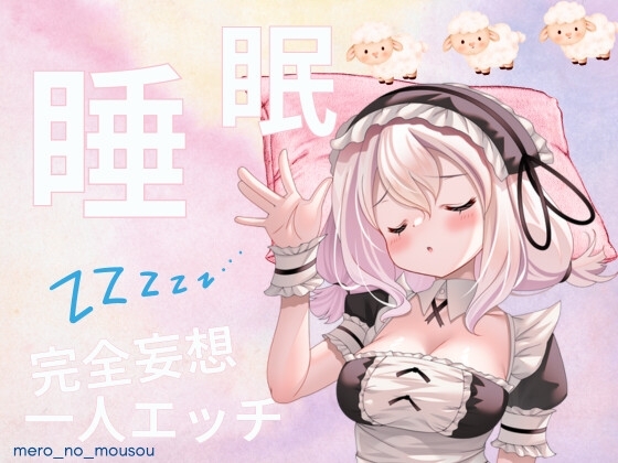 実は収録してます!睡眠完全妄想一人エッチ の表紙