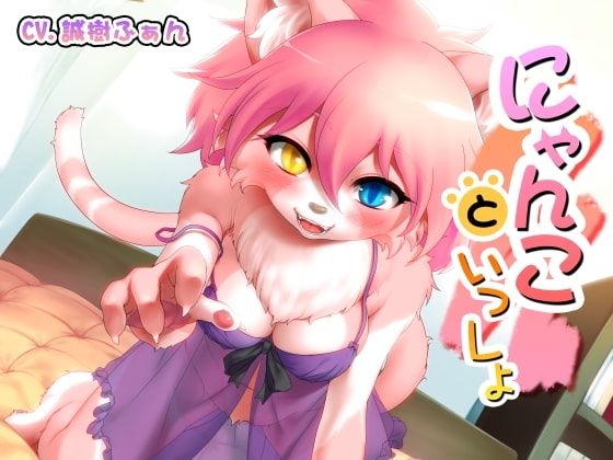にゃんこといっしょ の表紙
