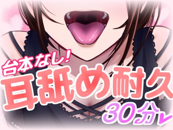 実録! 台本なしのリアルタイム耳舐めASMR の表紙