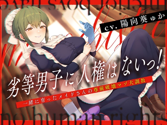 ≪玉責め多めハードM向け≫劣等男子に人権はないっ!～一緒に育ったメイドさんの尊厳破壊マゾ犬調教～ の表紙