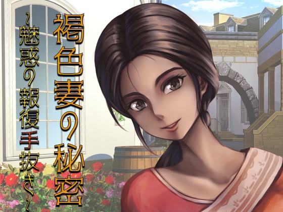 褐色妻の秘密～魅惑の白昼強○手抜き～ の表紙