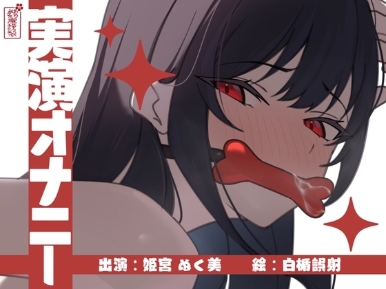 【実演オナニー】サクッとシコれるお手軽オナニー音声【姫宮ぬく美】 の表紙