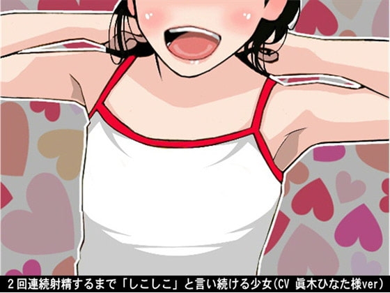 2回連続射精するまで「しこしこ」と言い続ける少女(CV 眞木ひなた様ver) の表紙