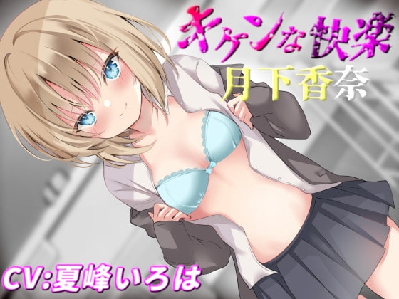 キケンな快楽〜ヤンデレ後輩に愛され密着子作りで堕ちていく〜 の表紙