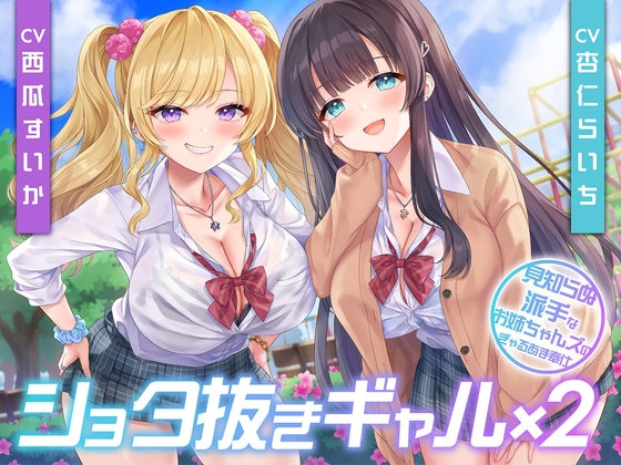 ショタ抜きギャル×2-見知らぬ派手なお姉ちゃんズのぎゃるあま奉仕-<KU100> の表紙