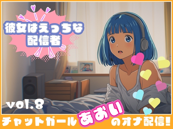 【彼女はエッチな配信者!】 チャットガールあおいオナ配信!【Vol.8】 おもちゃでオナニー！！今日はこれ使っちゃう…… の表紙
