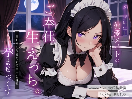 クーデレ年上偏愛メイドのご奉仕生えっち。赤ちゃん作るための中出し練習孕ませっくす の表紙