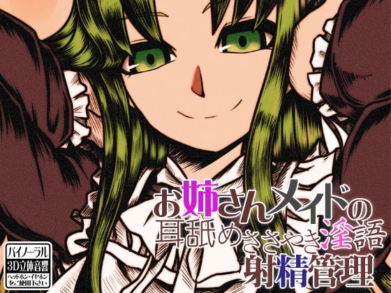 お姉さんメイドの 耳舐めささやき淫語 射精管理 の表紙