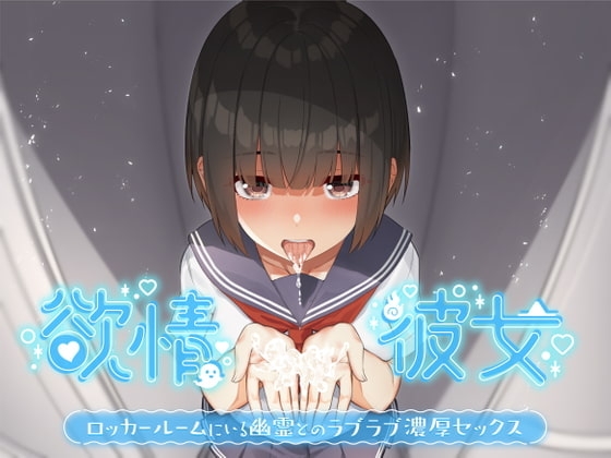 欲情彼女-ロッカールームにいる幽霊とのラブラブ濃厚セックス の表紙