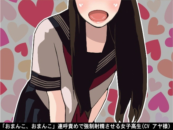 「おまんこ、おまんこ」連呼責めで強○射精させる女子高生(CV アヤ様) の表紙