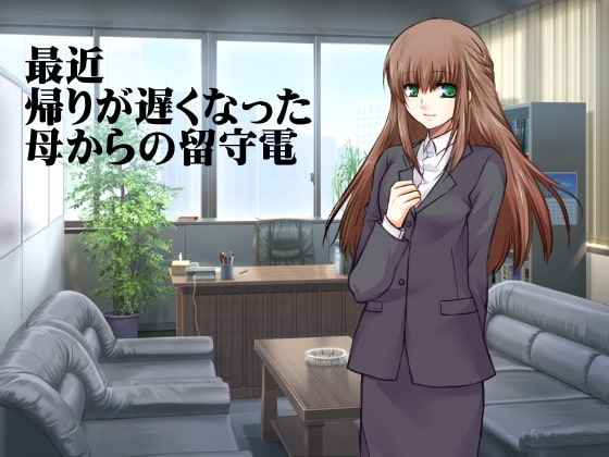 最近帰りが遅くなった母からの留守電 の表紙