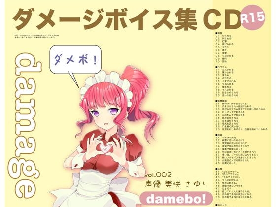 damebo!ダメージボイス素材集002美咲さゆり編 の表紙