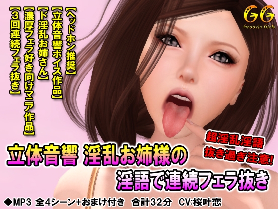 立体音響 淫乱お姉様の淫語で連続フェラ抜き の表紙