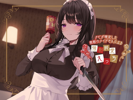 クビが確定した無敵のメイドさんによる強○純愛えっち の表紙
