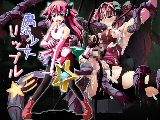 魔法少女☆リップル の表紙