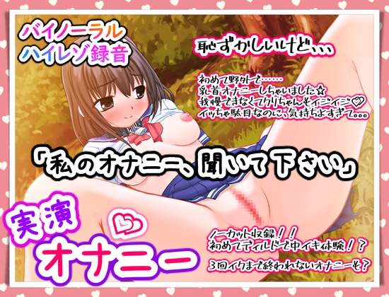 【バイノーラル実演オナニー】「私のオナニー、聞いて下さい」初めての野外オナニー!くちゅくちゅおまんこオナニー!ディルドで初めての中イキ!? の表紙